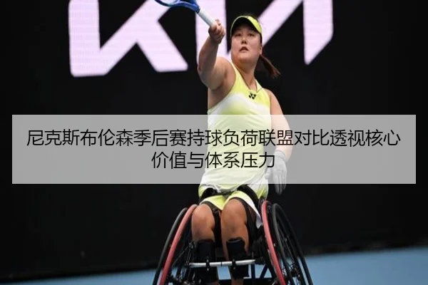 尼克斯布伦森季后赛持球负荷联盟对比透视核心价值与体系压力