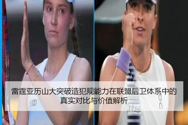 雷霆亚历山大突破造犯规能力在联盟后卫体系中的真实对比与价值解析